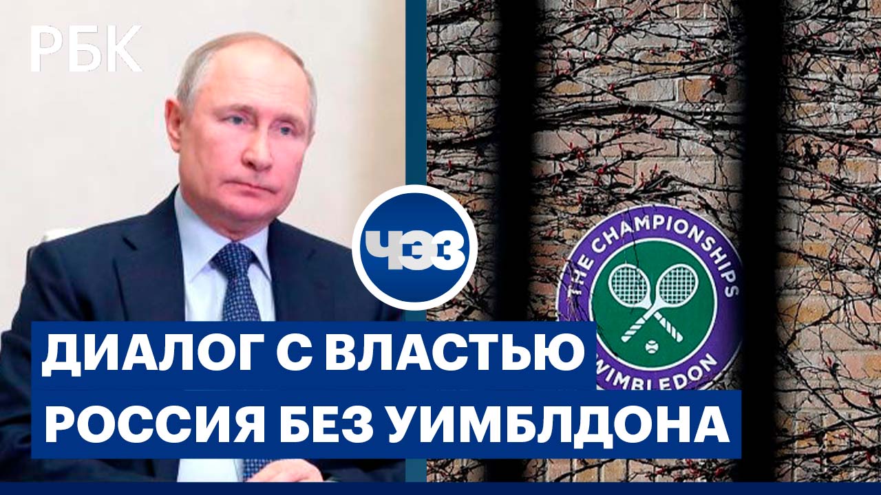 Российские теннисисты без Уимблдона /Кремль обещает металлургам поддержку