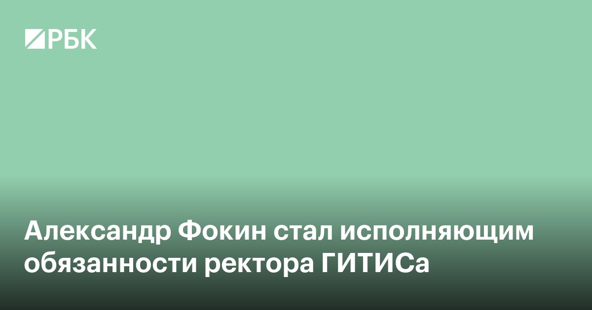 Александр Фокин стал исполняющим обязанности ректора ГИТИСа