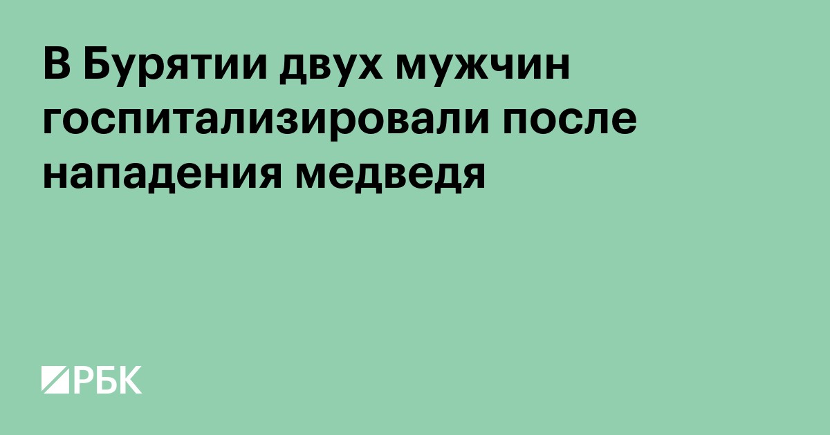 В Бурятии двух мужчин госпитализировали после нападения медведя