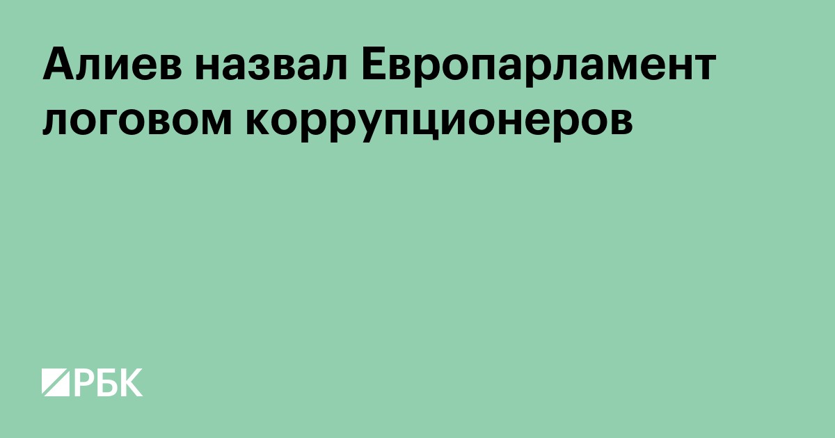 Алиев назвал Европарламент логовом коррупционеров