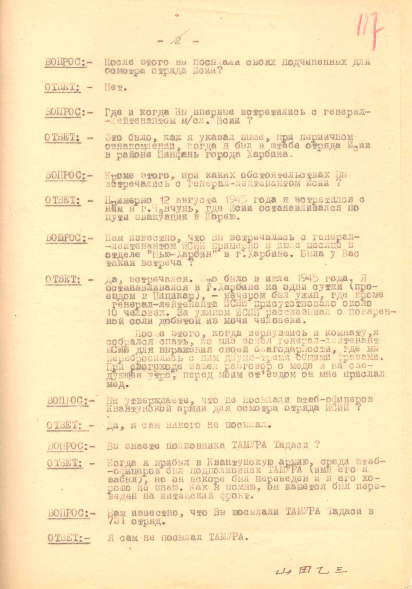 Протокол допроса генерала армии, бывшего главнокомандующего японской Квантунской армии О. Ямада. 7 сентября 1948 г. Хабаровск