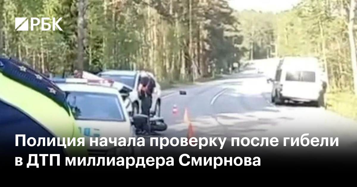 Полиция начала проверку после гибели в ДТП миллиардера Смирнова