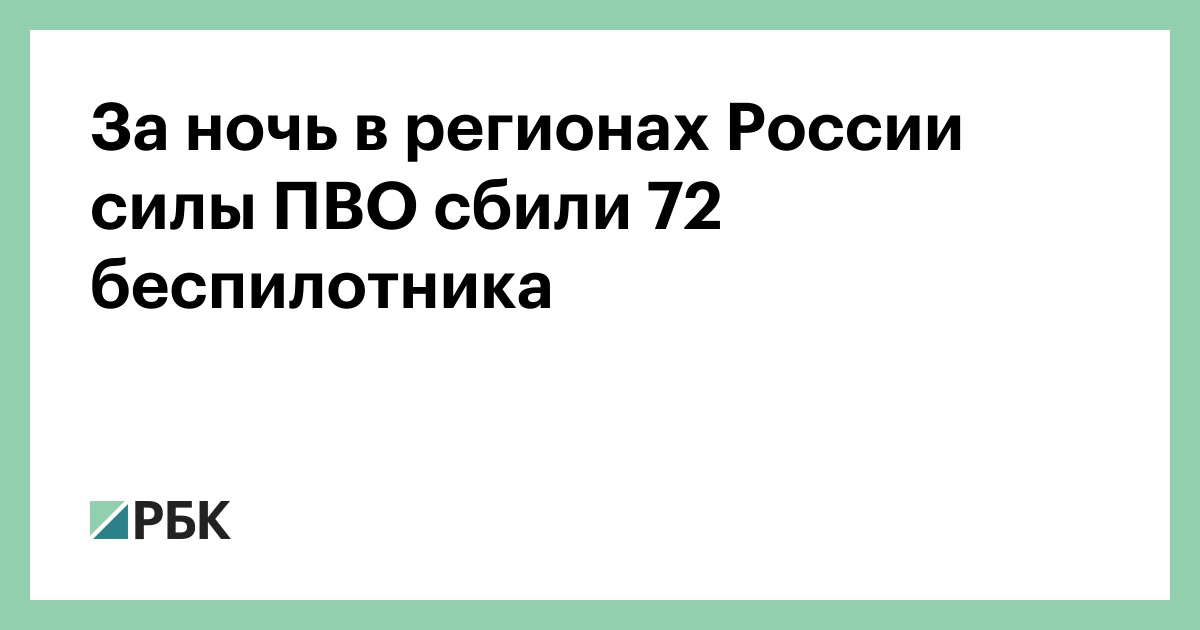 За ночь в регионах России силы ПВО сбили 72 беспилотника