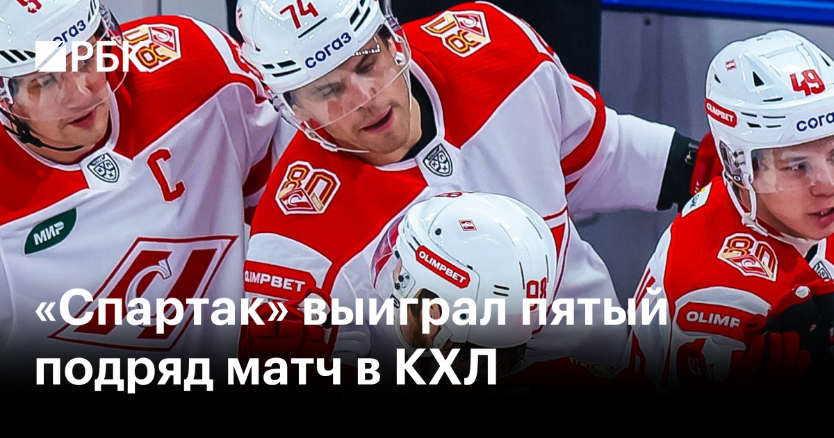 «Спартак» выиграл пятый подряд матч в КХЛ