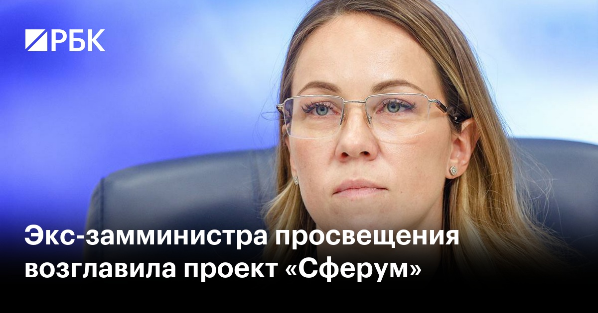 Экс-замминистра просвещения возглавила проект «Сферум»
