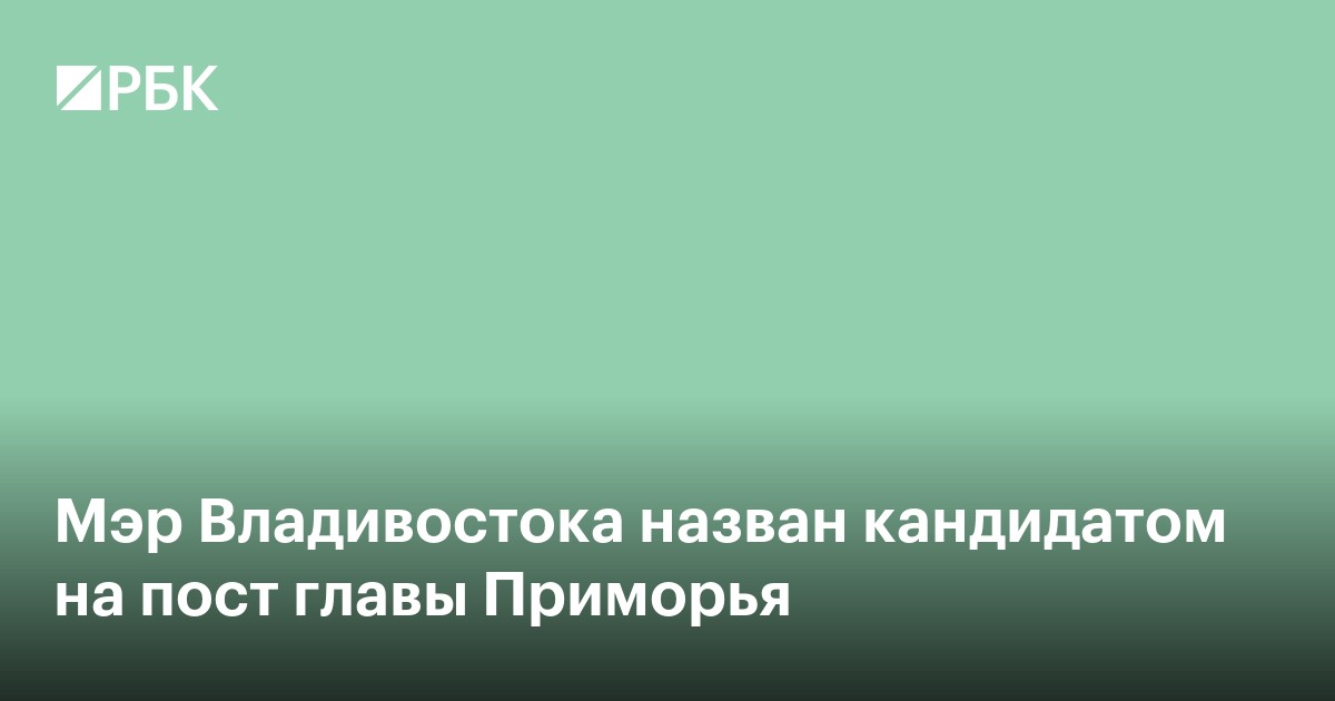 Мэр Владивостока назван кандидатом на пост главы Приморья