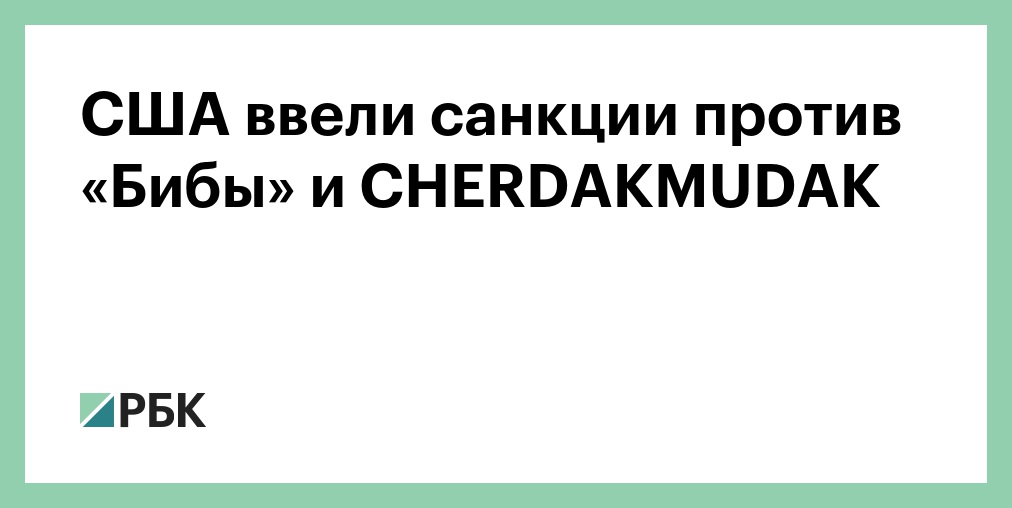 Сегодня введут санкции. Сегодня введут санкции
