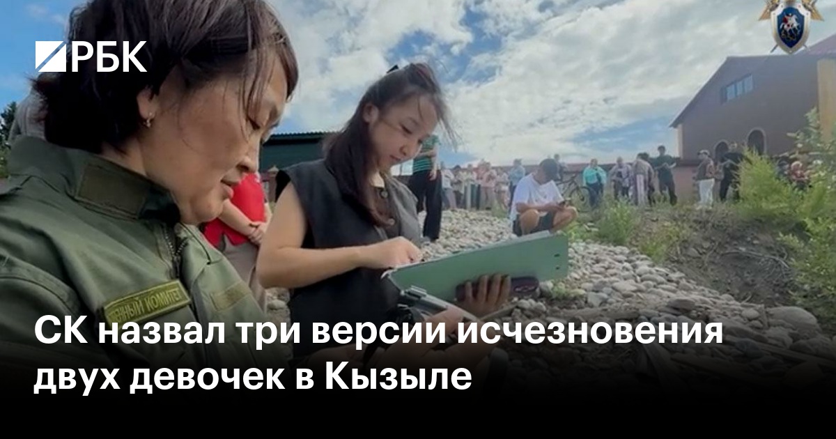 СК назвал три версии исчезновения двух девочек в Кызыле