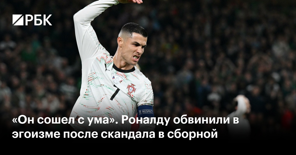 «Он сошел с ума». Роналду обвинили в эгоизме после скандала в сборной