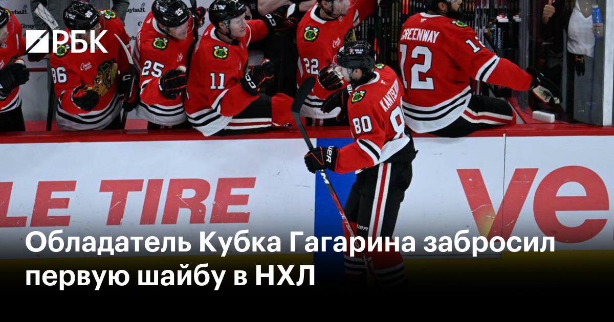 Обладатель Кубка Гагарина забросил первую шайбу в НХЛ