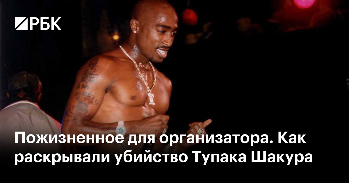 Пожизненное для организатора. Как раскрывали убийство Тупака Шакура