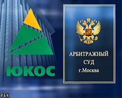  Арбитраж Москвы удовлетворил иск налоговиков к ЮКОСу