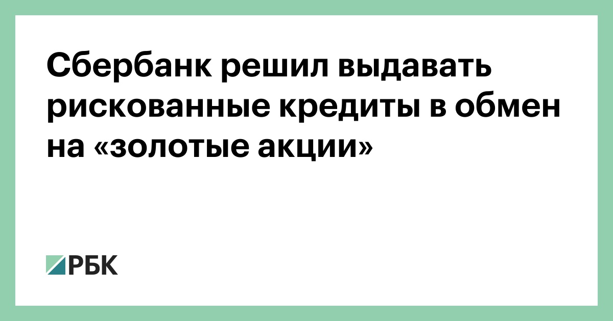 Акции в сбербанке по кредитам на сегодня