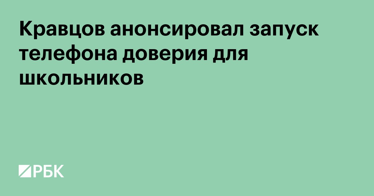 Кравцов анонсировал запуск телефона доверия для школьников
