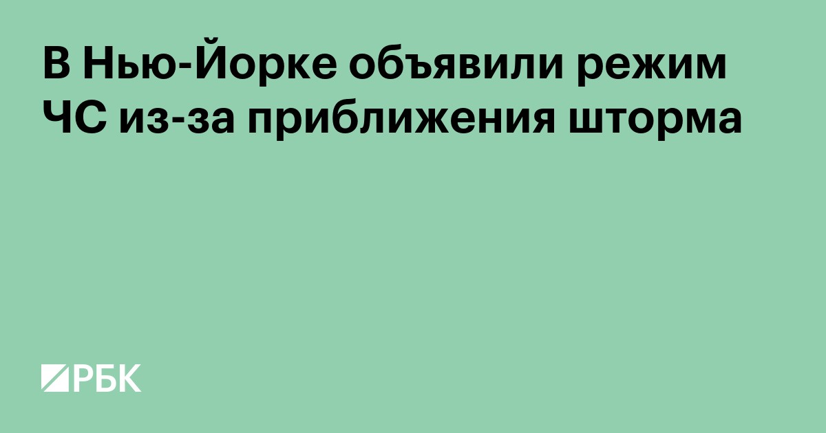 В Нью-Йорке объявили режим ЧС из-за приближения шторма