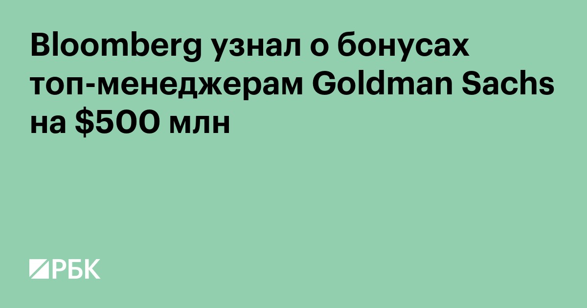 Bloomberg узнал о бонусах топ-менеджерам Goldman Sachs на $500 млн