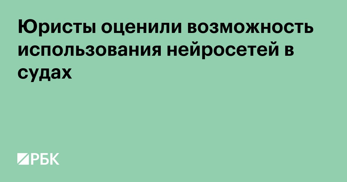 Юристы оценили возможность использования нейросетей в судах