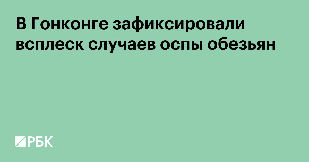 В Гонконге зафиксировали всплеск случаев оспы обезьян