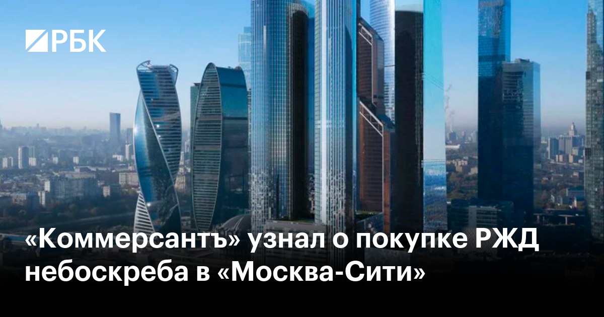 «Коммерсантъ» узнал о покупке РЖД небоскреба в «Москва-Сити»