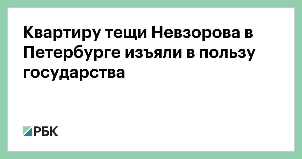 Квартиру тещи Невзорова в Петербурге изъяли в пользу государства