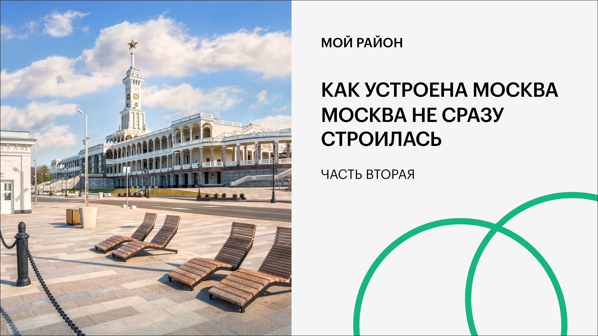 Как устроена Москва. Москва не сразу строилась. Часть вторая