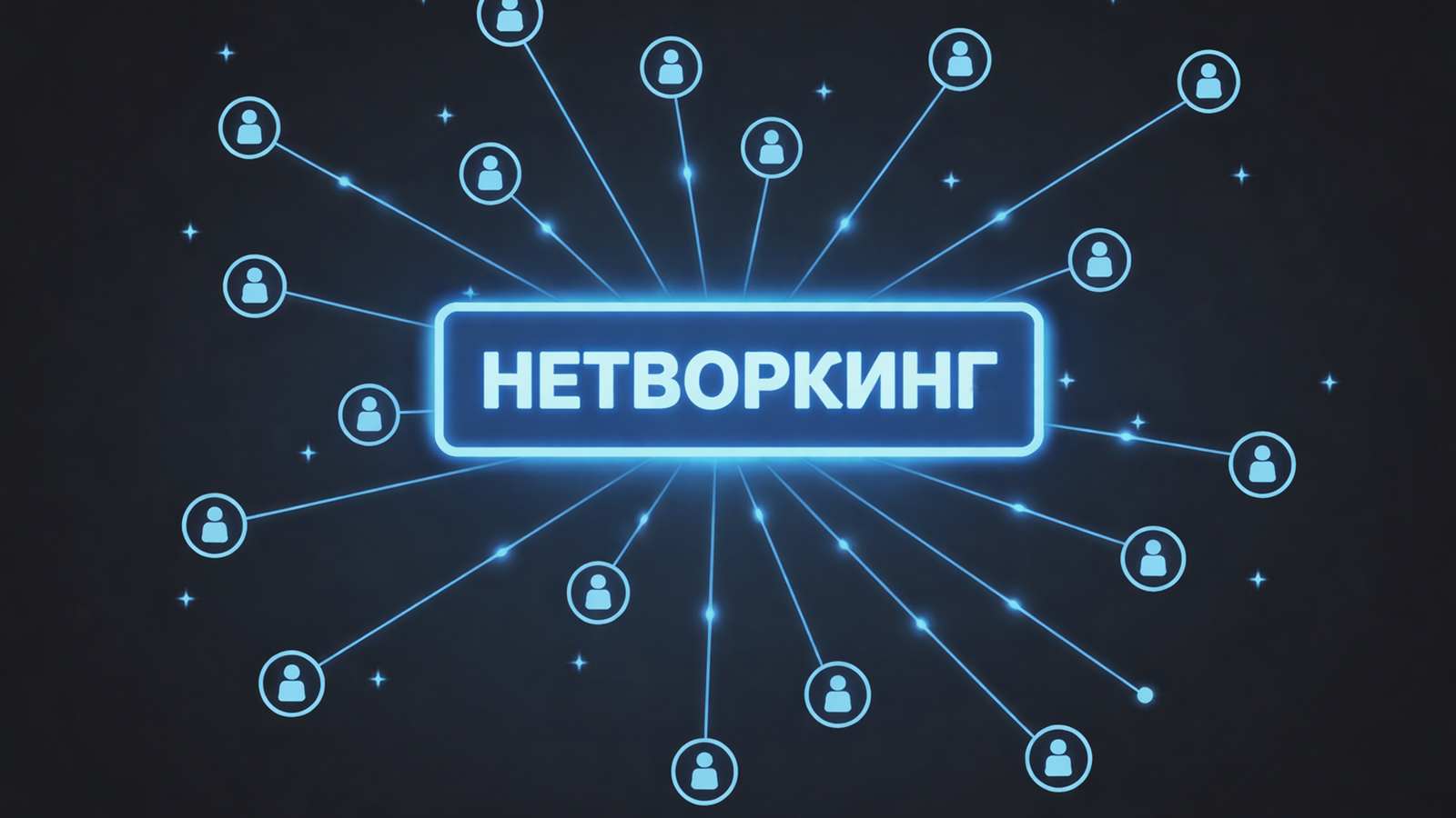 Слово «нетворкинг» вошло в словарь русского языка. Что оно значит