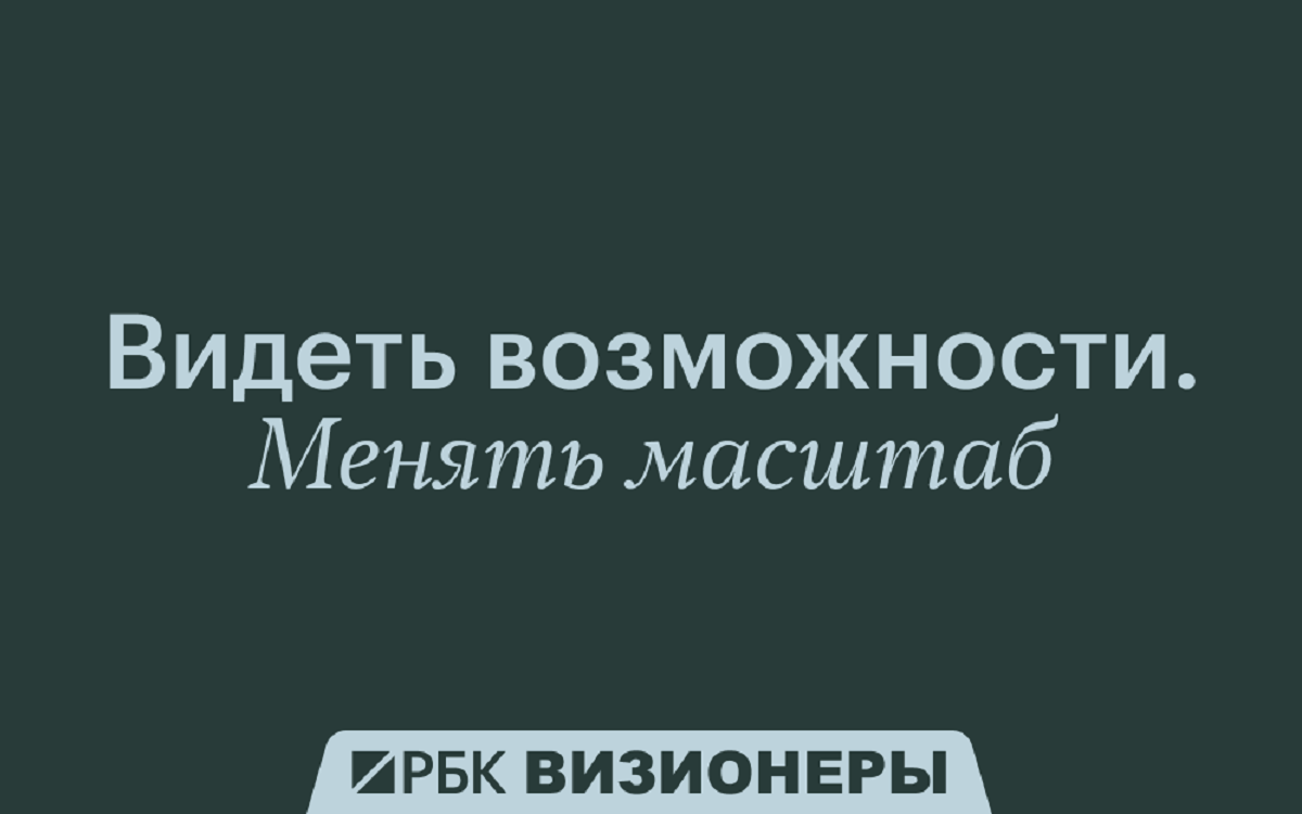 Список проекта «РБК Визионеры» пополнился 39 героями