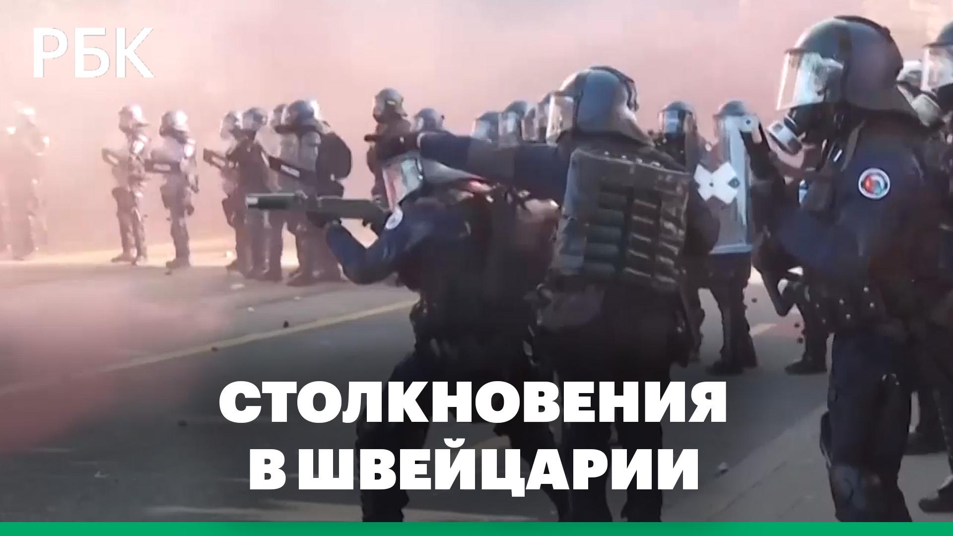 В Женеве на акции против саммита G7 вспыхнули столкновения