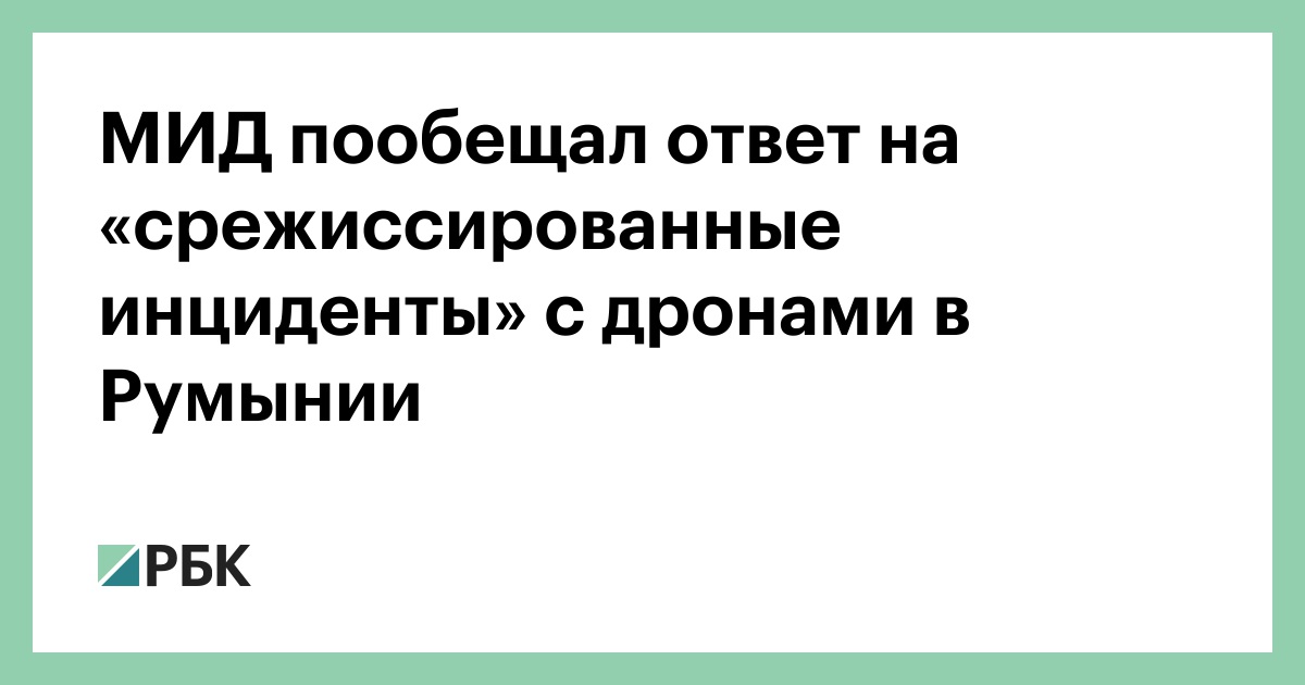 МИД пообещал ответ на «срежиссированные инциденты» с дронами в Румынии