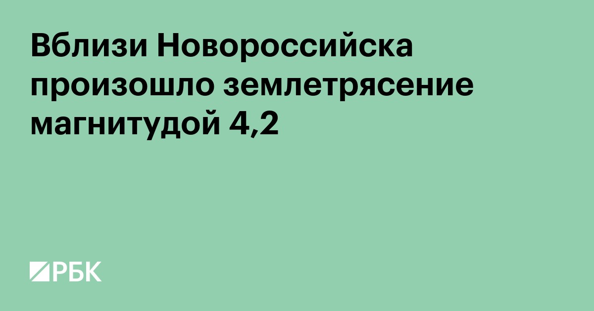 Вблизи Новороссийска произошло землетрясение магнитудой 4,2