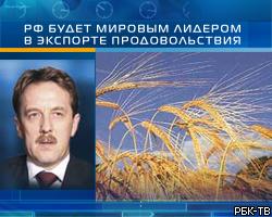 А.Гордеев: РФ будет мировым лидером в экспорте продовольствия