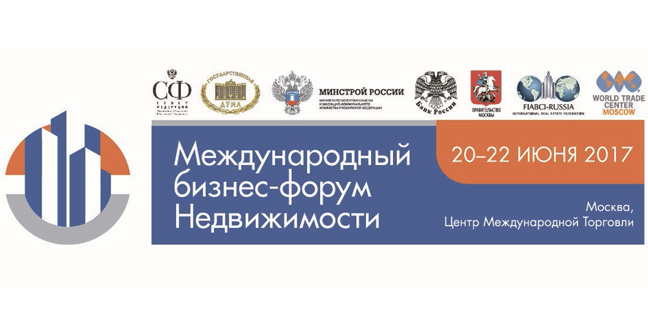 20 июня в Москве откроется Международный бизнес-форум недвижимости