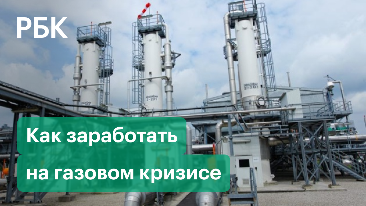 Газовый кризис в Европе. Сумеет ли Россия на этом заработать?