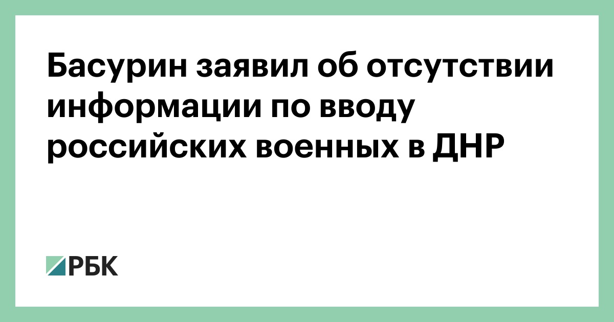Басурин заявил об отсутствии информации по вводу российских военных в ДНР thumbnail