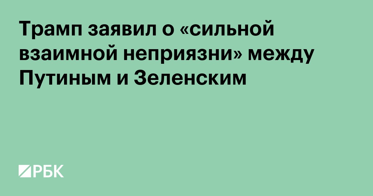 Трамп заявил о «сильной взаимной неприязни» между Путиным и Зеленским