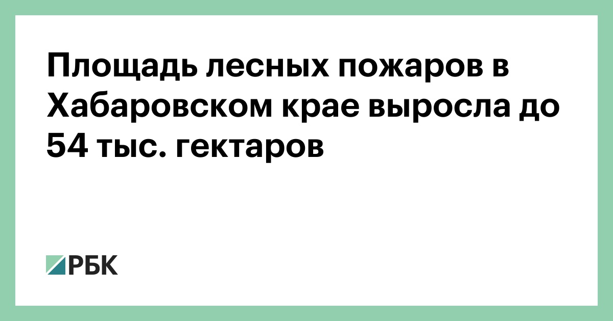 Карта лесных пожаров хабаровский край