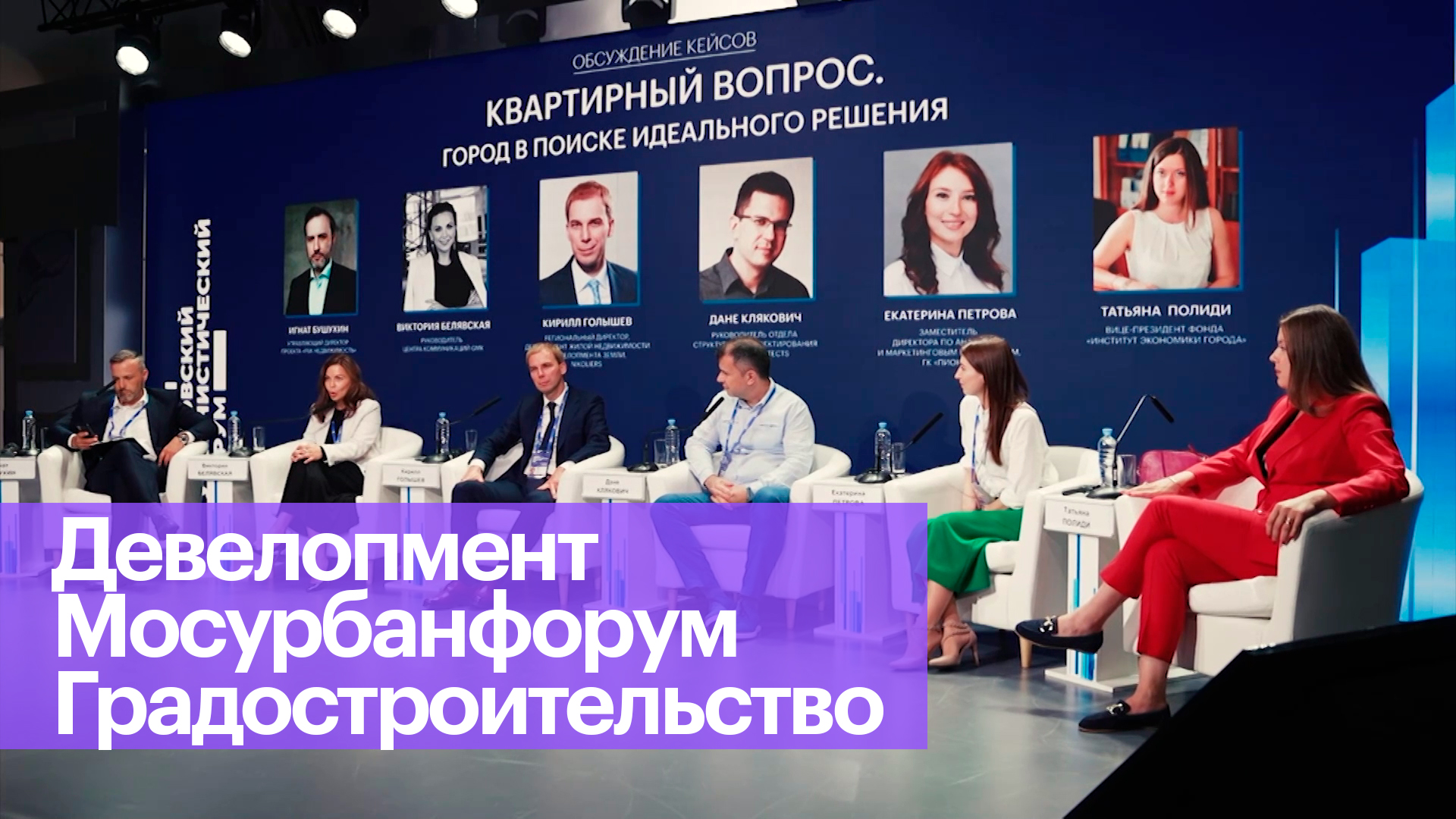 Московский урбанистический форум с точки зрения девелопмента