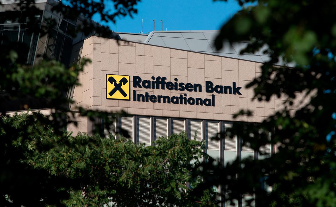 Raiffeisen летом начнет сокращать бизнес в России по требованию ЕЦБ1