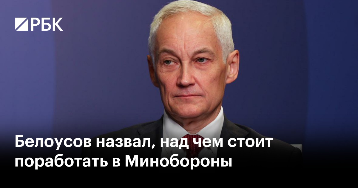 Вице Премьер Андрей Белоусов Фото