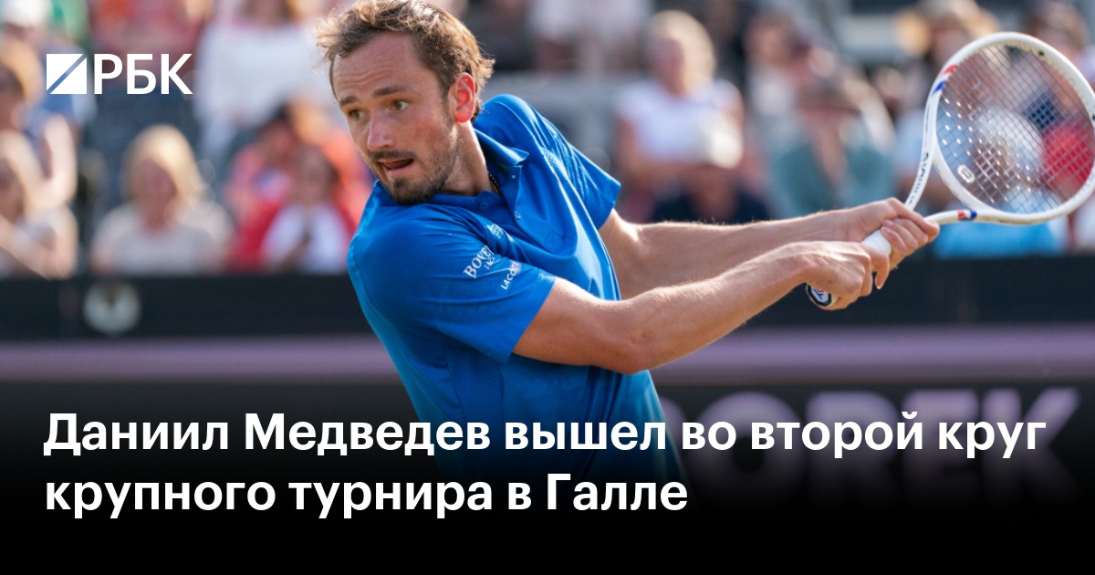 Даниил Медведев вышел во второй круг крупного турнира в Галле