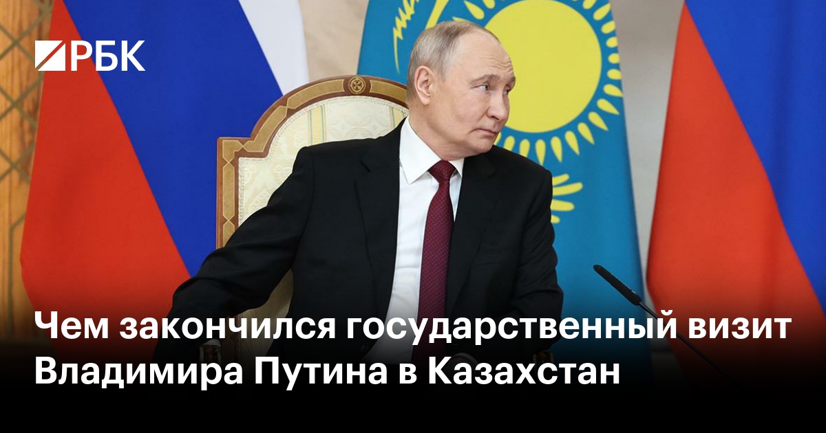 Чем закончился государственный визит Владимира Путина в Казахстан