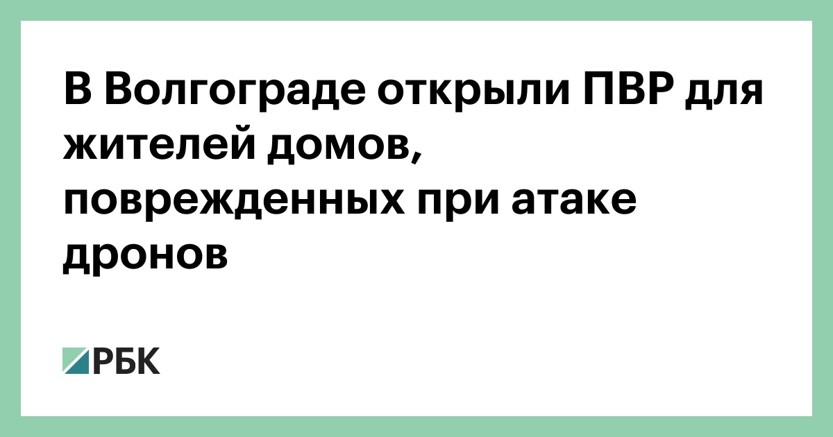 В Волгограде открыли ПВР для жителей домов, поврежденных при атаке дронов