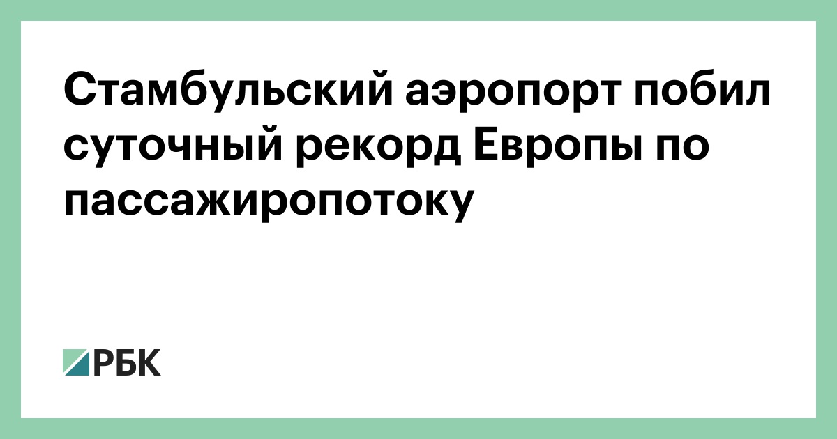 Стамбульский аэропорт побил суточный рекорд Европы по пассажиропотоку