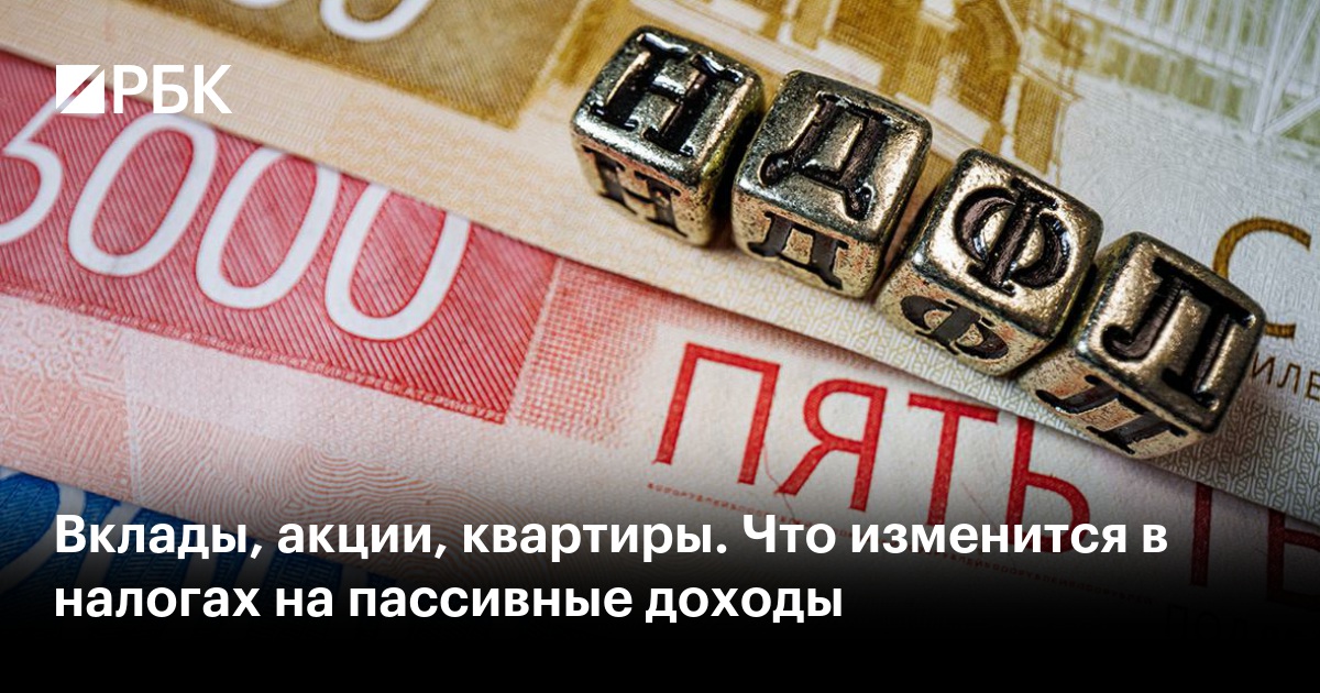 Минфин предложил изменить налогообложение вкладов, акций и другого пассивного дохода