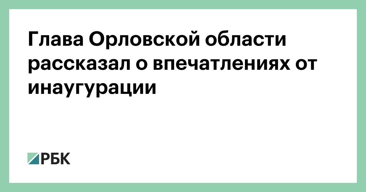 Глава Орловской области рассказал о впечатлениях от инаугурации