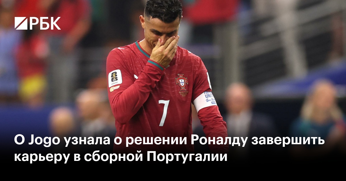 O Jogo узнала о решении Роналду завершить карьеру в сборной Португалии