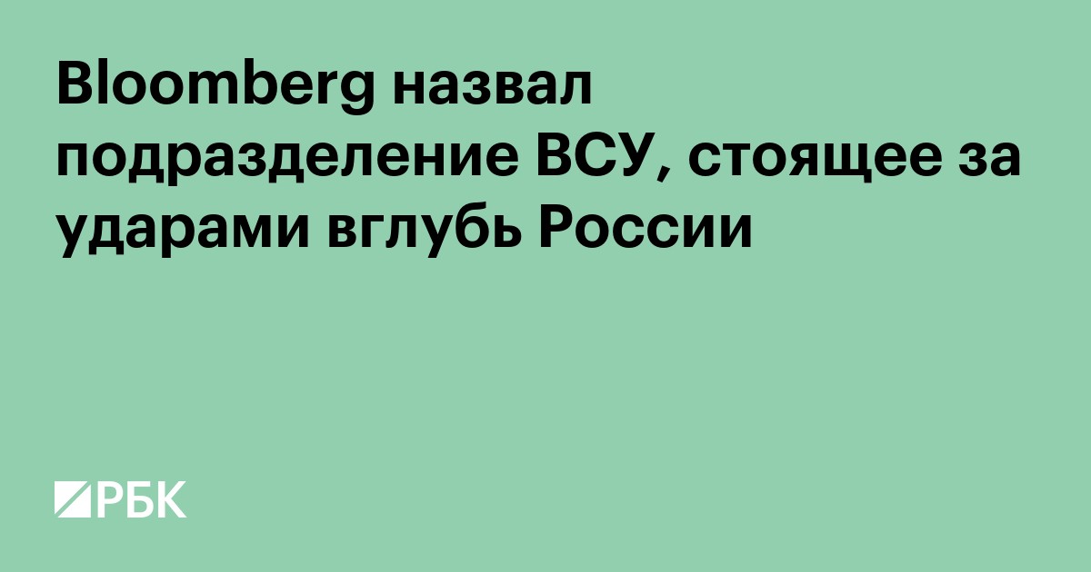Bloomberg назвал подразделение ВСУ, стоящее за ударами вглубь России