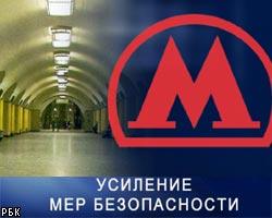 В метро приняты дополнительные меры безопасности