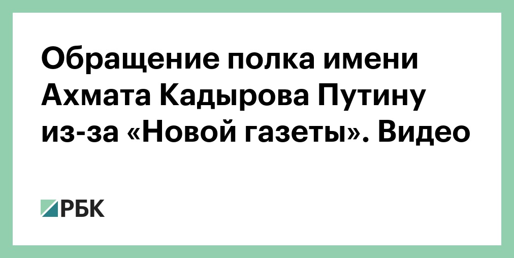 Новая газета про чечню полк кадырова