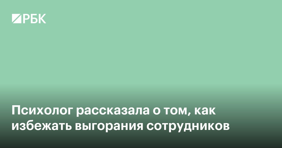 Психолог рассказала о том, как избежать выгорания сотрудников